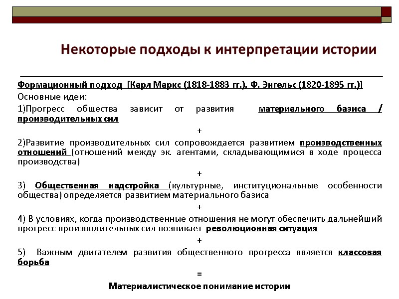 Формационный подход  [Карл Маркс (1818-1883 гг.), Ф. Энгельс (1820-1895 гг.)]   Основные